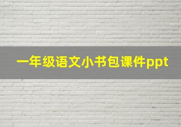 一年级语文小书包课件ppt