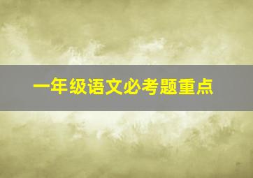 一年级语文必考题重点