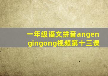 一年级语文拼音angengingong视频第十三课