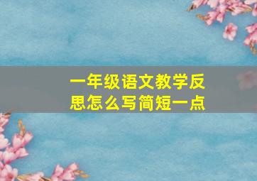 一年级语文教学反思怎么写简短一点