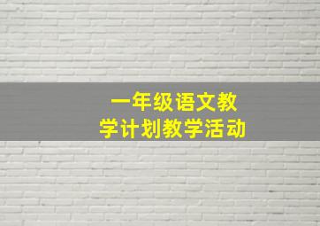 一年级语文教学计划教学活动