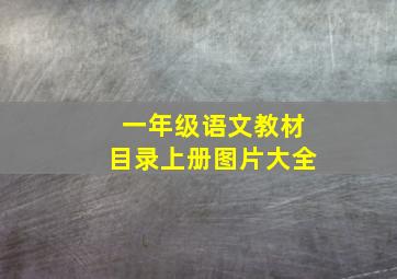 一年级语文教材目录上册图片大全