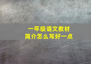 一年级语文教材简介怎么写好一点