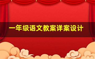 一年级语文教案详案设计