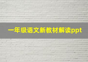 一年级语文新教材解读ppt