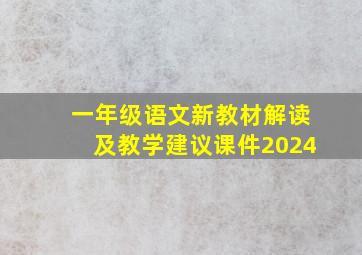 一年级语文新教材解读及教学建议课件2024