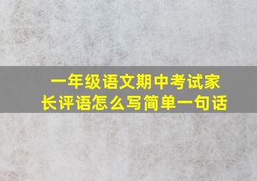 一年级语文期中考试家长评语怎么写简单一句话