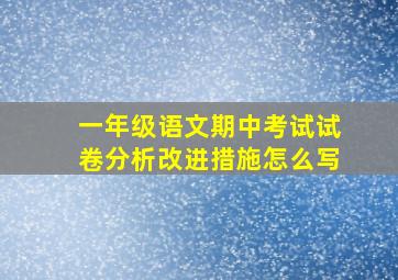 一年级语文期中考试试卷分析改进措施怎么写