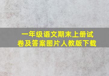 一年级语文期末上册试卷及答案图片人教版下载