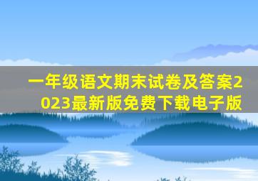 一年级语文期末试卷及答案2023最新版免费下载电子版