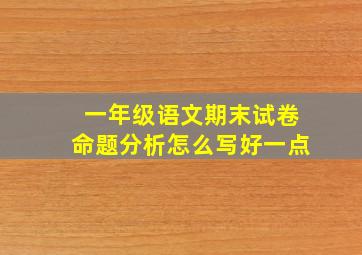 一年级语文期末试卷命题分析怎么写好一点