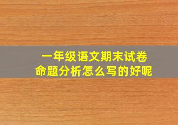 一年级语文期末试卷命题分析怎么写的好呢