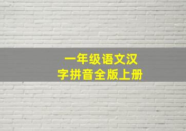 一年级语文汉字拼音全版上册