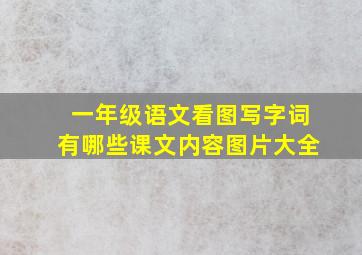 一年级语文看图写字词有哪些课文内容图片大全