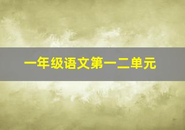 一年级语文第一二单元