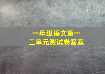 一年级语文第一二单元测试卷答案