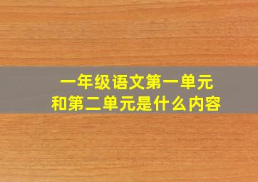 一年级语文第一单元和第二单元是什么内容