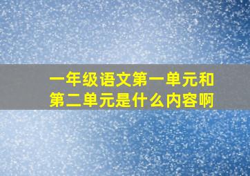 一年级语文第一单元和第二单元是什么内容啊