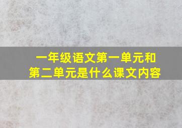 一年级语文第一单元和第二单元是什么课文内容