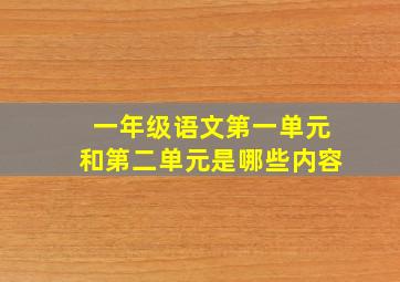 一年级语文第一单元和第二单元是哪些内容