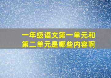 一年级语文第一单元和第二单元是哪些内容啊