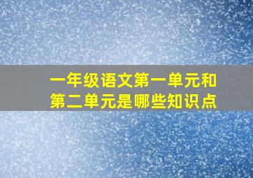 一年级语文第一单元和第二单元是哪些知识点