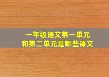 一年级语文第一单元和第二单元是哪些课文