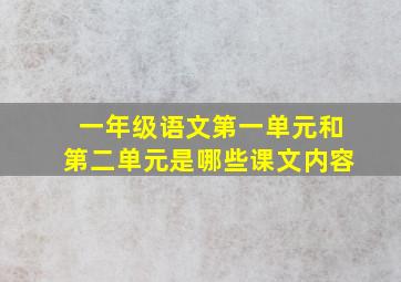 一年级语文第一单元和第二单元是哪些课文内容