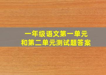 一年级语文第一单元和第二单元测试题答案