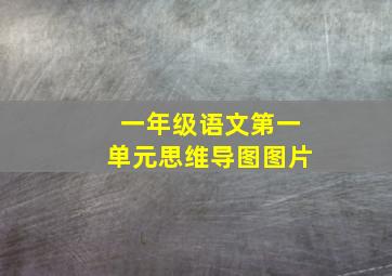 一年级语文第一单元思维导图图片