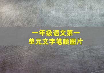 一年级语文第一单元文字笔顺图片