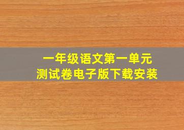 一年级语文第一单元测试卷电子版下载安装