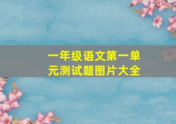 一年级语文第一单元测试题图片大全