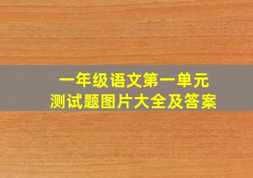 一年级语文第一单元测试题图片大全及答案