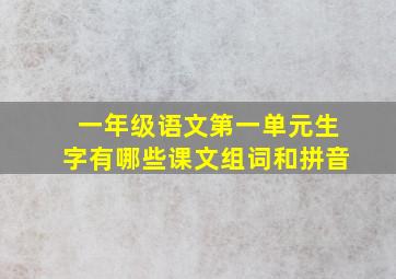 一年级语文第一单元生字有哪些课文组词和拼音