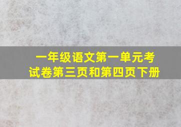 一年级语文第一单元考试卷第三页和第四页下册