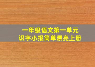 一年级语文第一单元识字小报简单漂亮上册