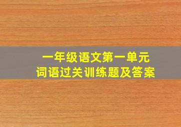 一年级语文第一单元词语过关训练题及答案