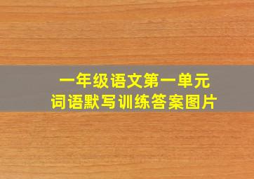 一年级语文第一单元词语默写训练答案图片