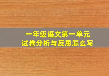 一年级语文第一单元试卷分析与反思怎么写