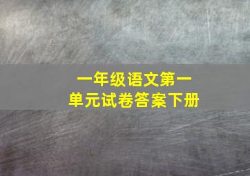 一年级语文第一单元试卷答案下册