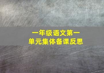 一年级语文第一单元集体备课反思