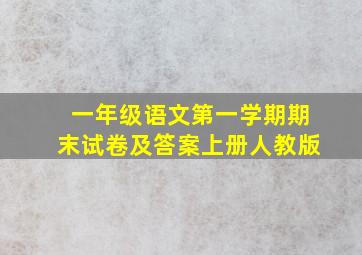 一年级语文第一学期期末试卷及答案上册人教版