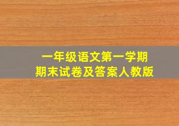 一年级语文第一学期期末试卷及答案人教版