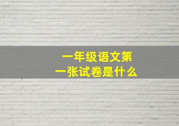 一年级语文第一张试卷是什么