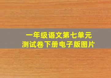 一年级语文第七单元测试卷下册电子版图片