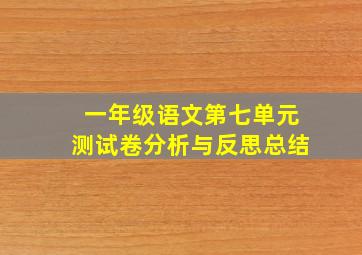 一年级语文第七单元测试卷分析与反思总结