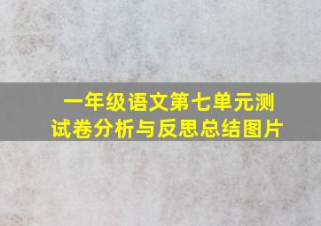 一年级语文第七单元测试卷分析与反思总结图片