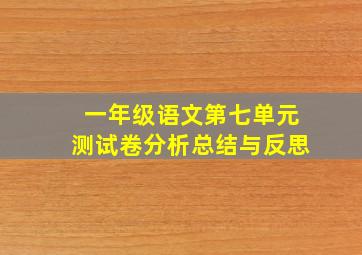 一年级语文第七单元测试卷分析总结与反思