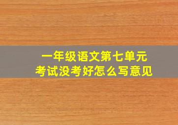 一年级语文第七单元考试没考好怎么写意见